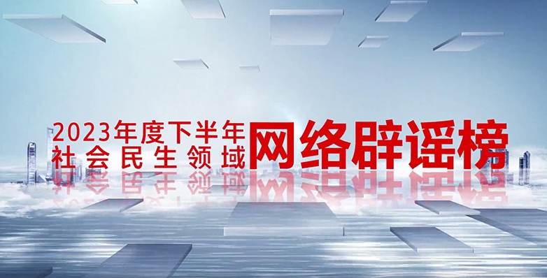 《2023年度下半年社会民生领域网络辟谣榜》发布