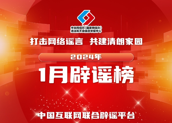 打击网络谣言 共建清朗家园 中国互联网联合辟谣平台2024年1月辟谣